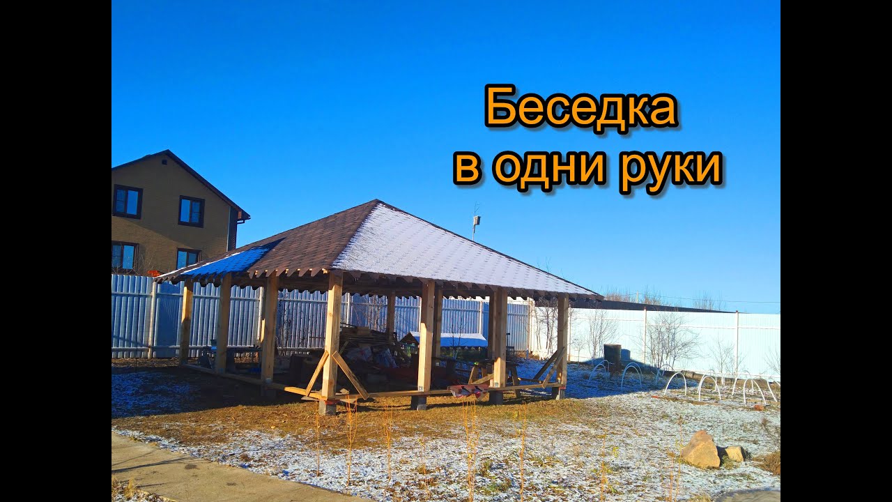 Беседка 6 на 6 с шатровой крышей своими руками. Часть 1.