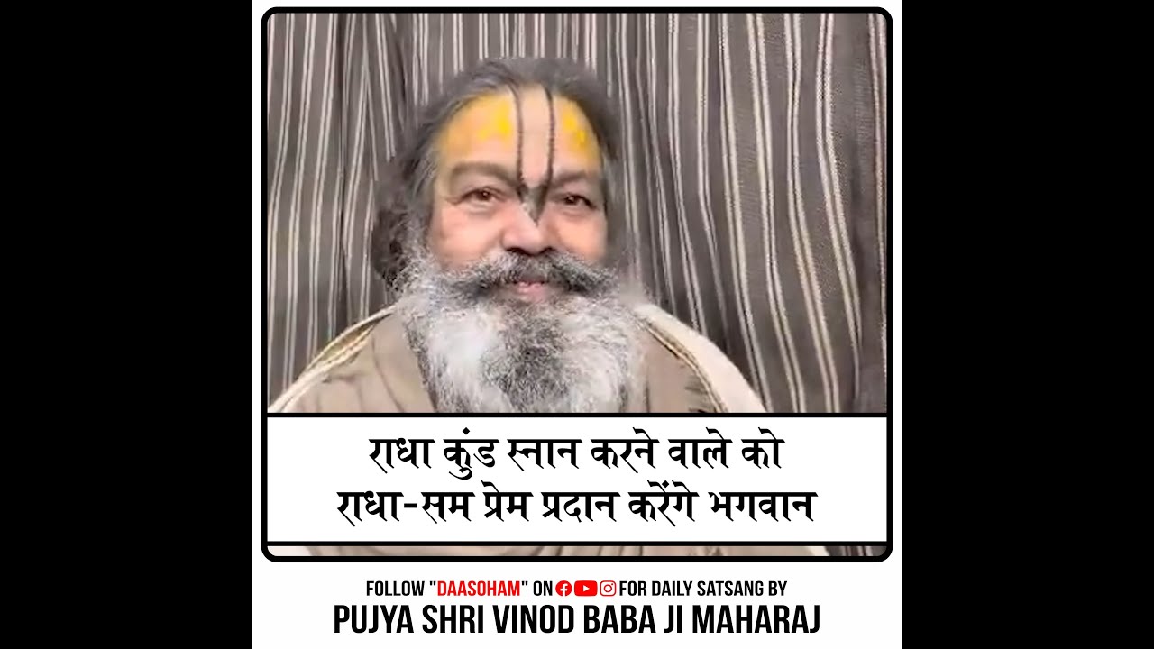 राधा कुंड स्नान करने वाले को राधा- सम प्रेम प्रदान करेंगे भगवान | पूज्य श्री विनोद बाबा जी | दासोहम