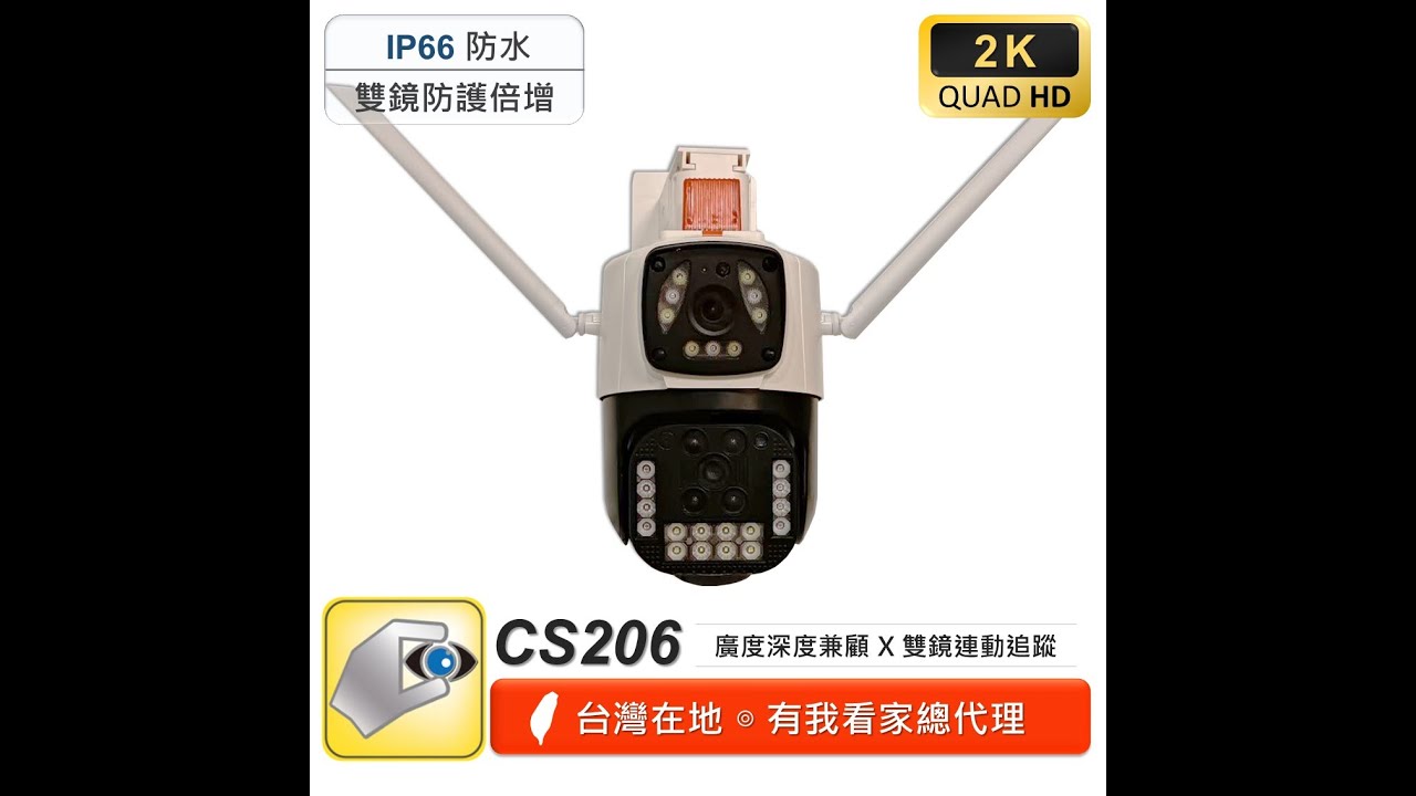 家視保 CS206 開箱設定教學