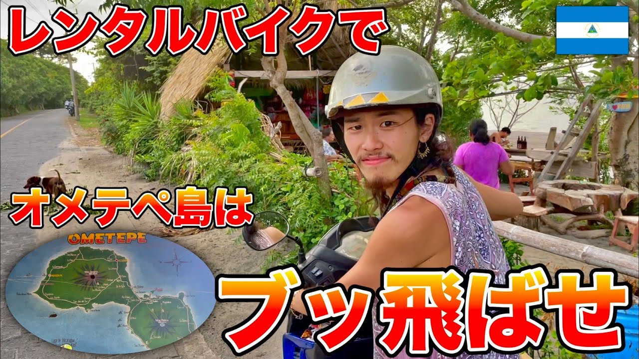 【オメテペ島】レンタルバイクでニカラグア湖に浮かぶ島を乗り回す。この楽しさ、中米旅行でやらなかん。『世界196ヶ国 制覇の旅』