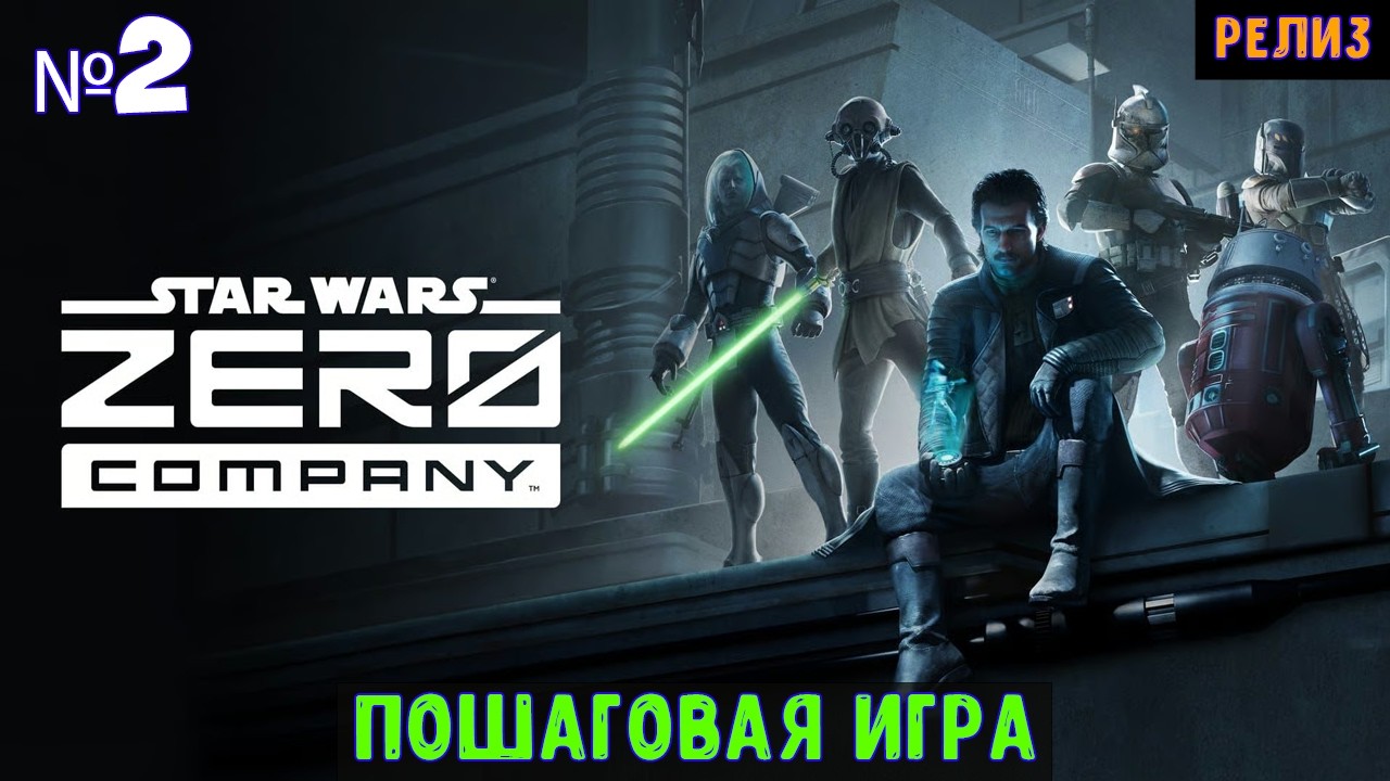 Star Wars Zero Company🔊 Прохождение на эксперте #2