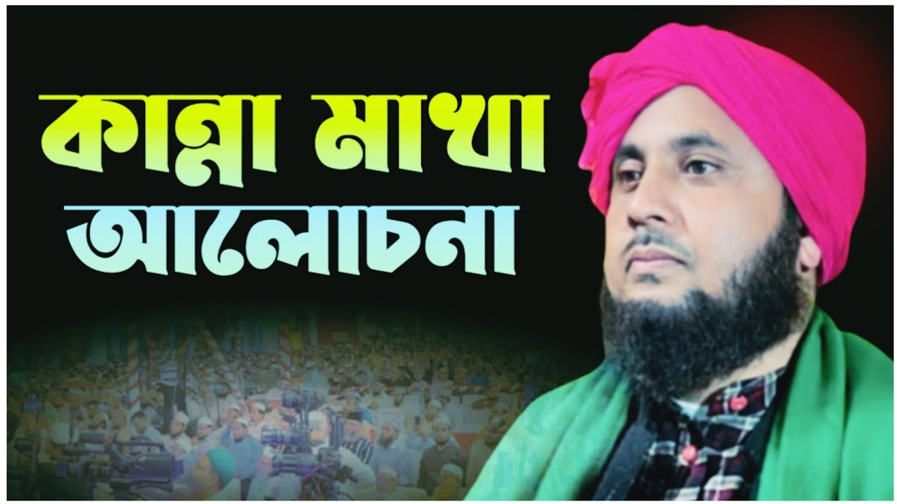 কান্না মাখা আলোচনা কারী নজরুল ইসলাম Qari Nojrul aur waz Qari Nazrul Islam Official কারী নজরুল ইসলাম