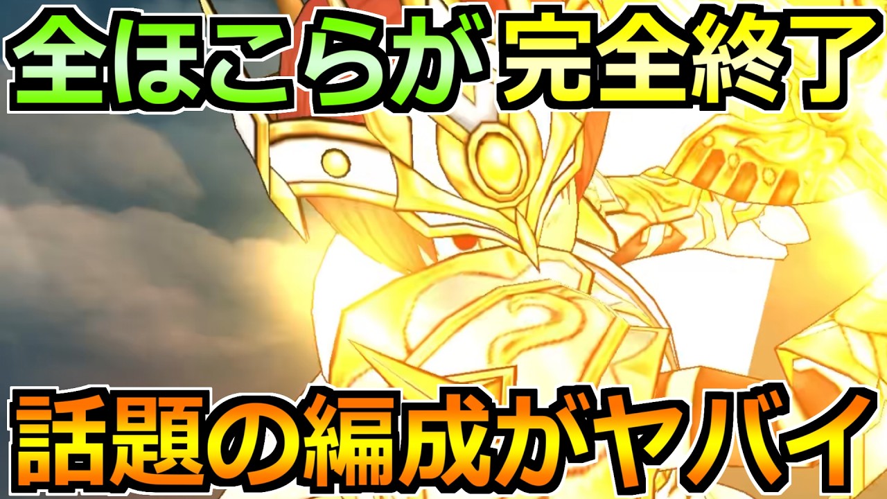 【ドラクエウォーク】全てのほこらを攻略できる話題の汎用パーティ！月斧もセレシアも不要です！