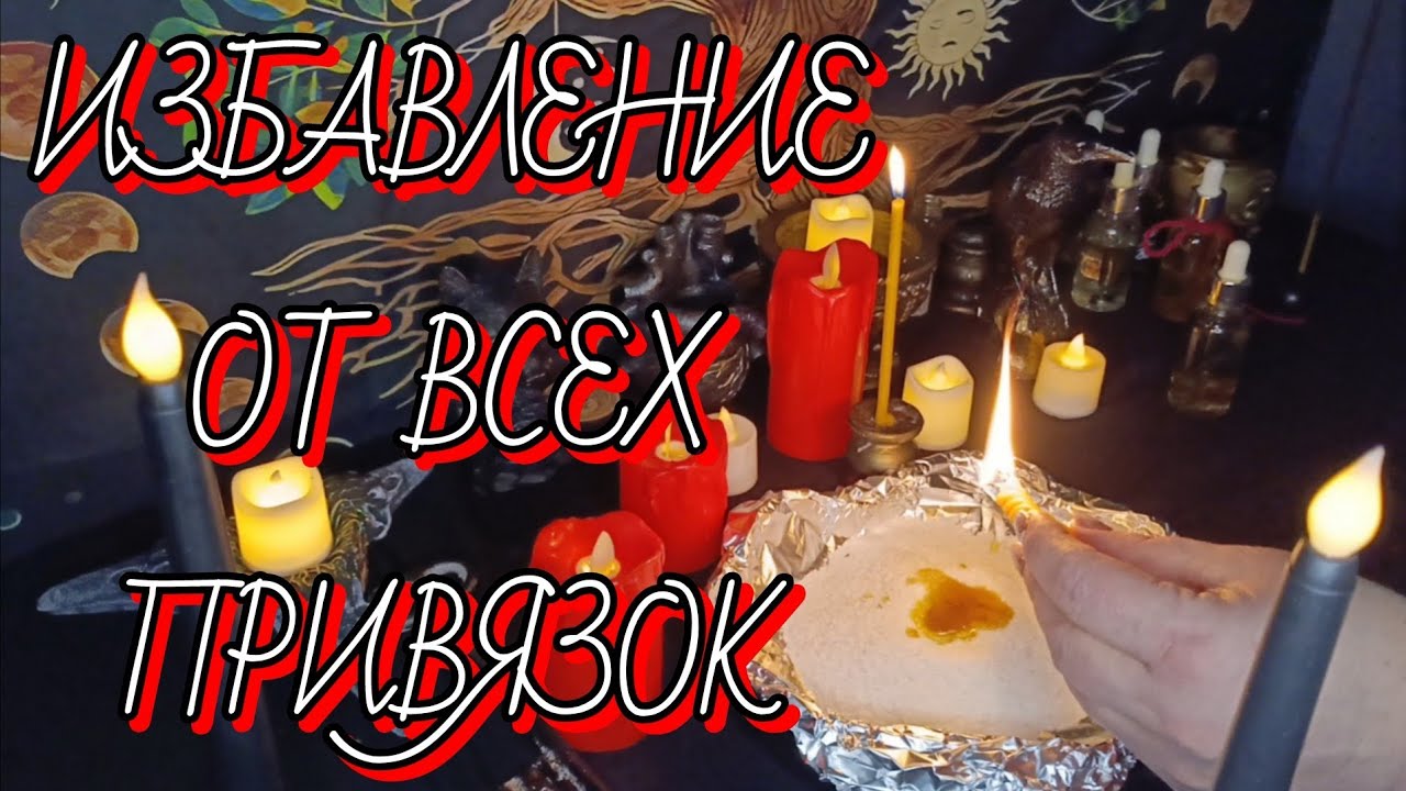 Избавление от всех привязок.