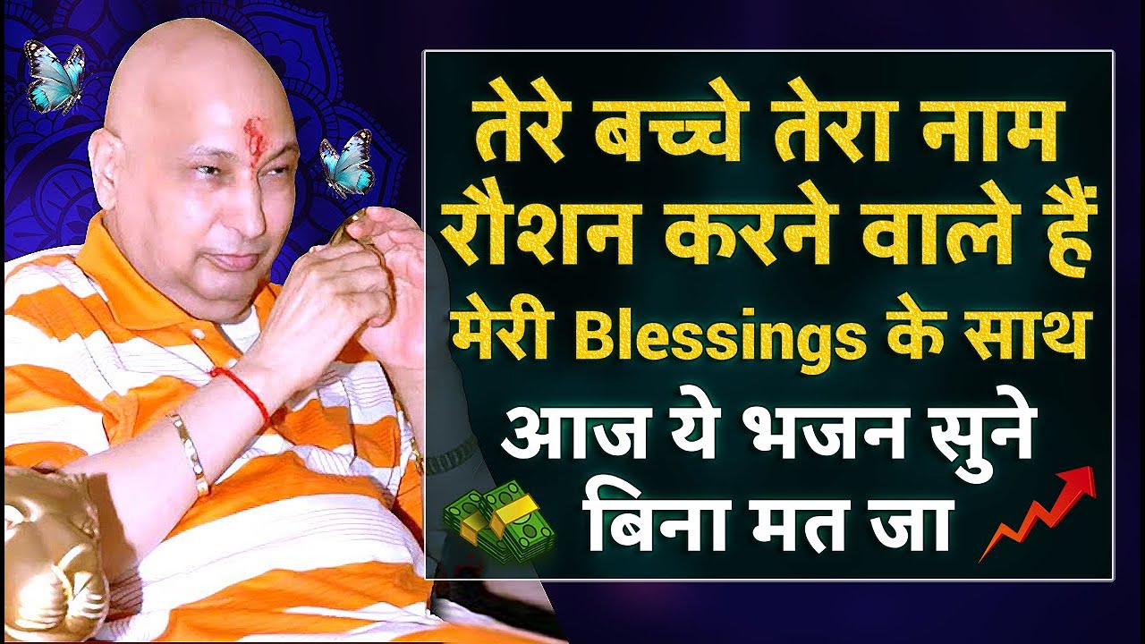 तेरे बच्चे तेरा नाम रौशन करेंगे आज ये भजन सुन Bless किता Guru Ji Bhajan 2026 | Guru Ji Ka Ashram