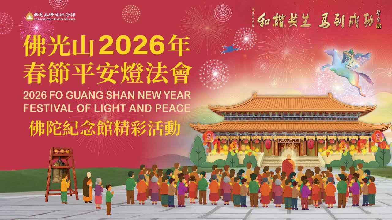 【2026 佛館新春活動預告 】