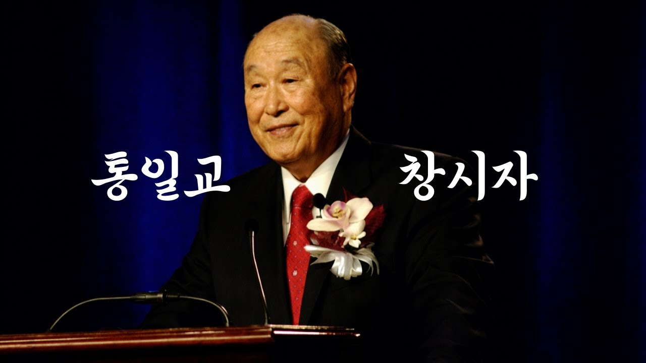 왜 문선명이 재림주인가?