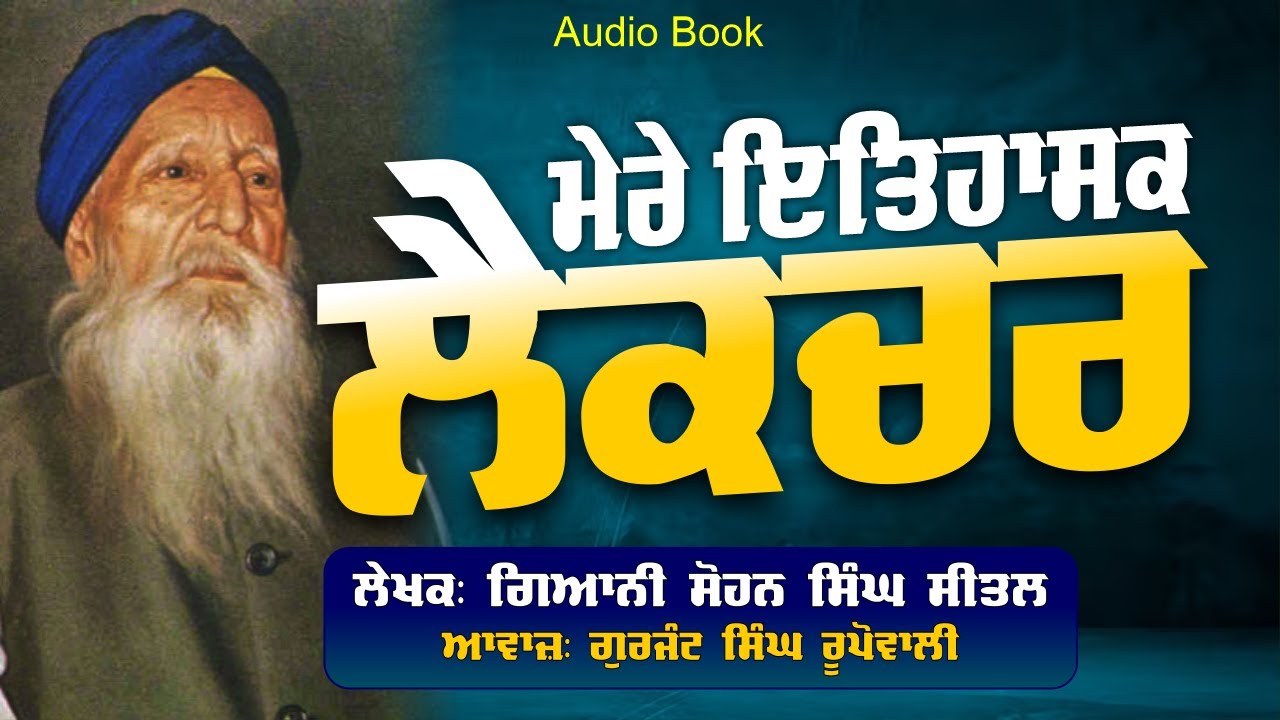 Mere Itihasak Lecture By Giani Sohan Singh Sital Gurjant Singh Rupowali  Punjabi Audio Books