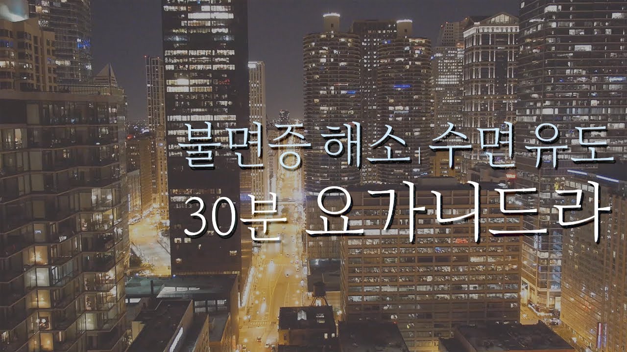 불면증 해소를 위한 수면 유도 이완 명상&nbsp;| 30분 요가니드라 | 요가소년 123