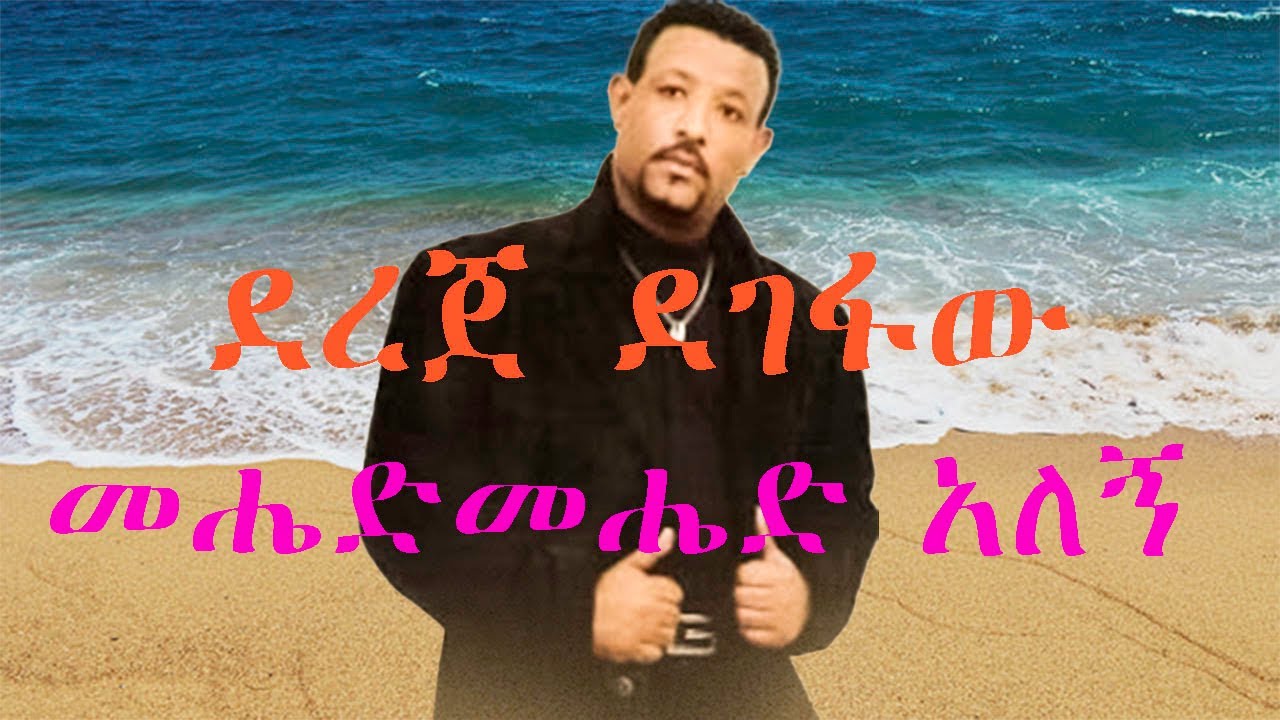 ደረጀ ደገፋው መሔድ መሔድ  አለኝ/Mehed Mehed Alegne/