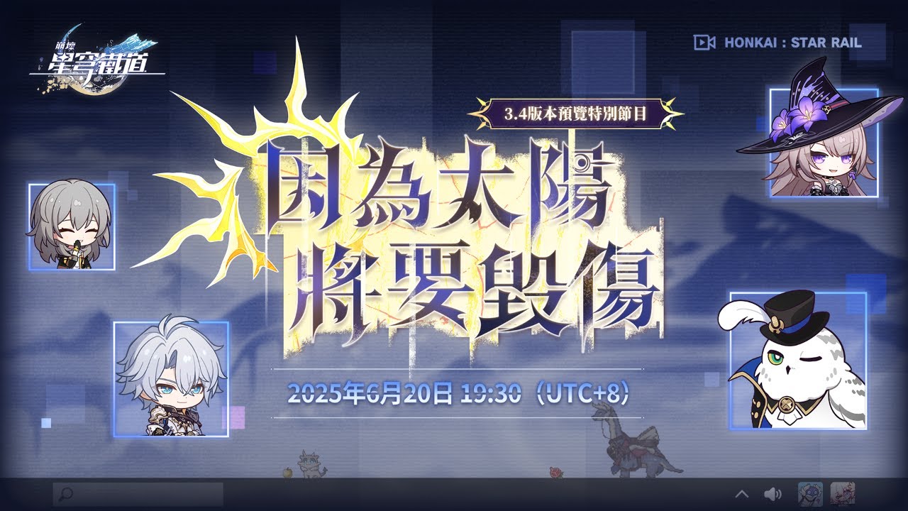 《崩壞：星穹鐵道》3.4版本「因為太陽將要毀傷」 預覽特別節目