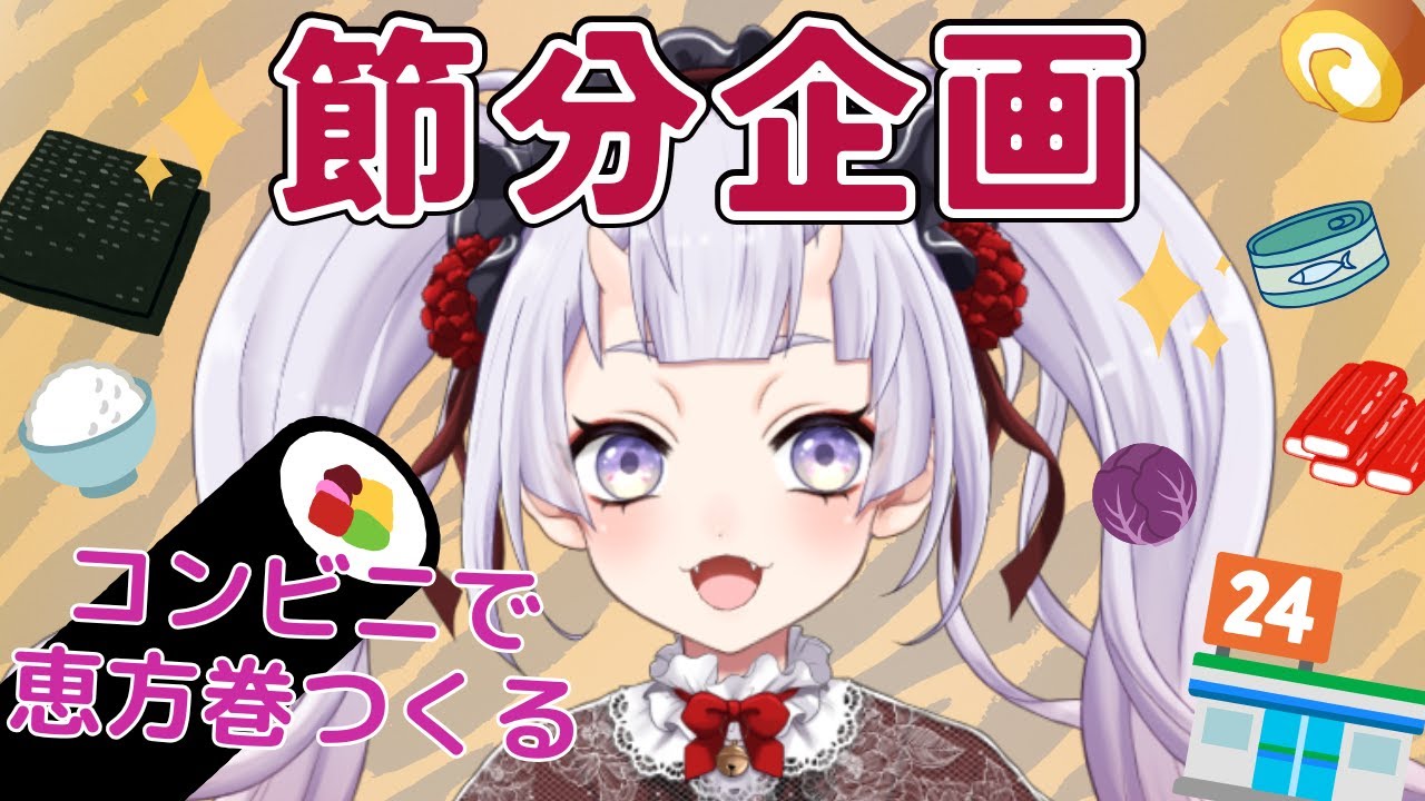 おいしい節分企画👹コンビニ商品で恵方巻をつくる✨ #新人vtuber #鬼宮せりか