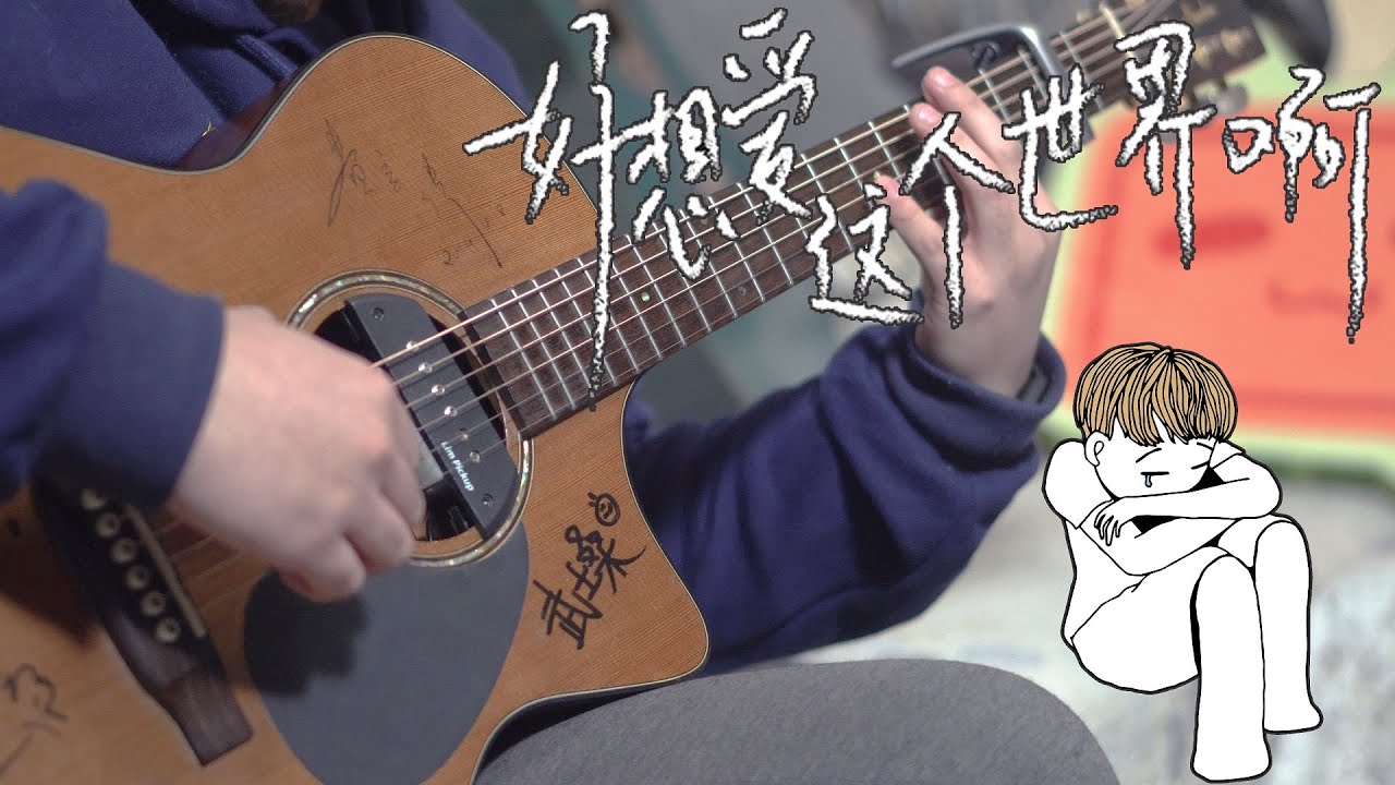 华晨宇《好想爱这个世界啊》 - Fingerstyle Guitar Cover