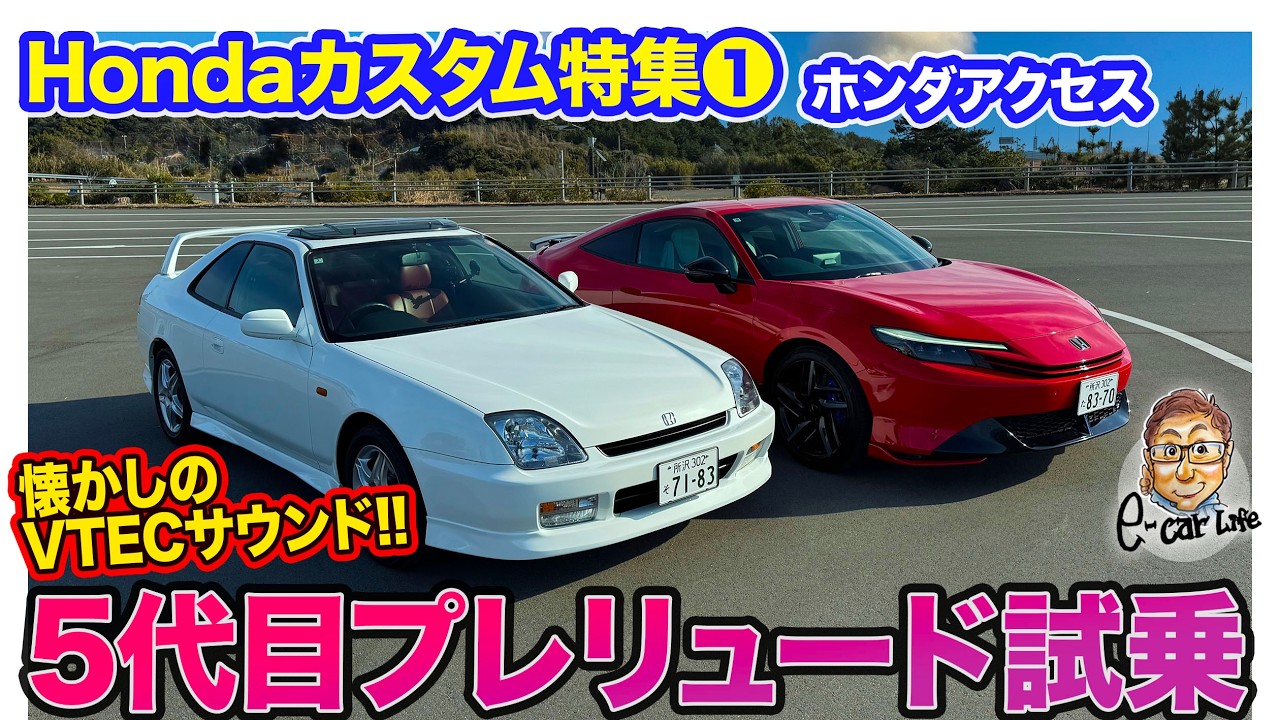 【Hondaカスタム特集①】純正アクセサリーの原点!! かつての定番デートカー「 5代目 プレリュード 」に試乗!! E-CarLife with 五味やすたか