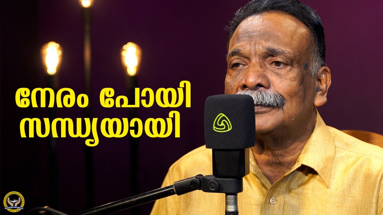 നേരം പോയി സന്ധ്യയായി....@GILGAL ASHWASA BHAVAN ERAVIPEROOR