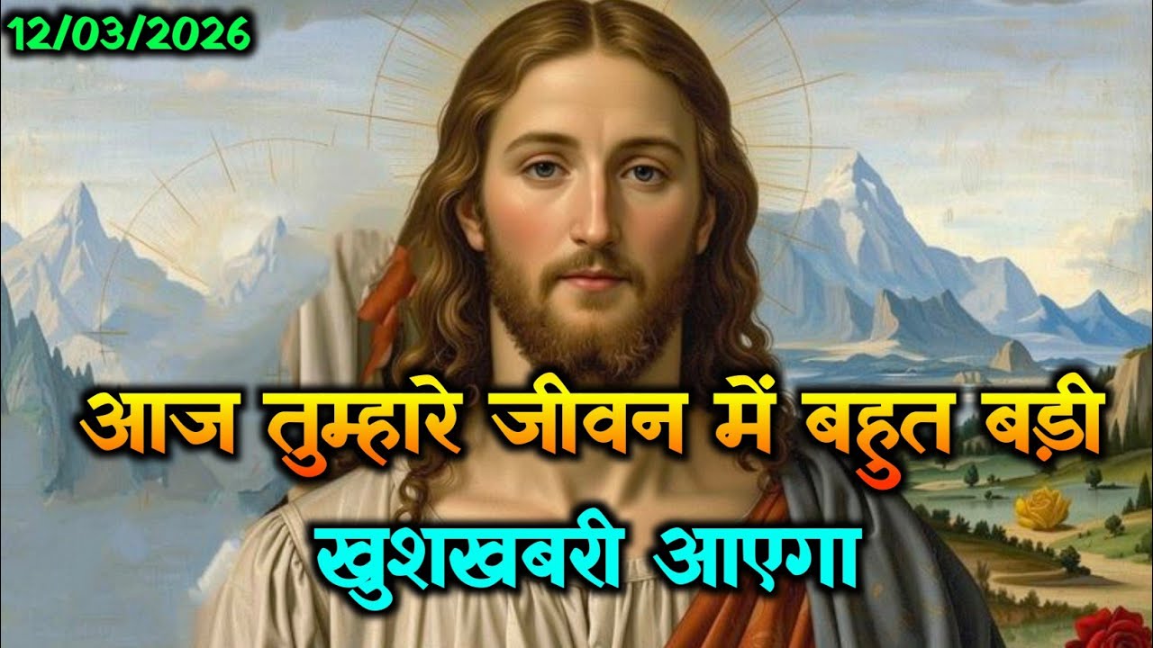 ✝️12 मार्च गुरुवार 2026 आज का संदेश सुनना बहुत जरूरी है 🌠Universe Message | Jesus Message#godmessage