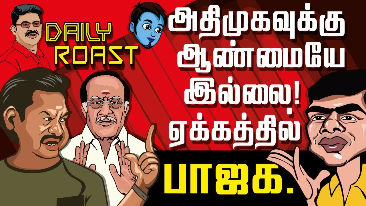 மீண்டும் மீண்டும் ஆண்மையைச் சீண்டுவதால் புண்பட்ட அதிமுக | Daily Roast 26.01.2022 | Varavanai Senthil