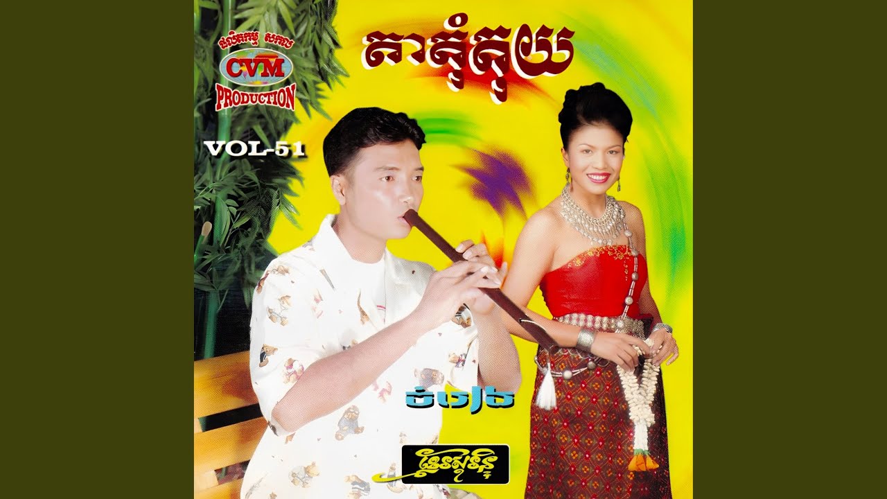 ក្របី១ក្រោលដើរដូរគ្រំ