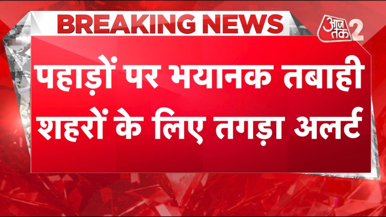 AAJTAK 2 LIVE | HIMACHAL - UTTARAKHAND में जबरदस्त तबाही! DELHI - MUMBAI का बुरा हाल! AT2
