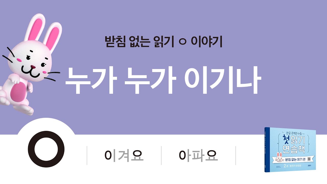 받침없는 한글 읽기 이야기, 누가 누가 이기나