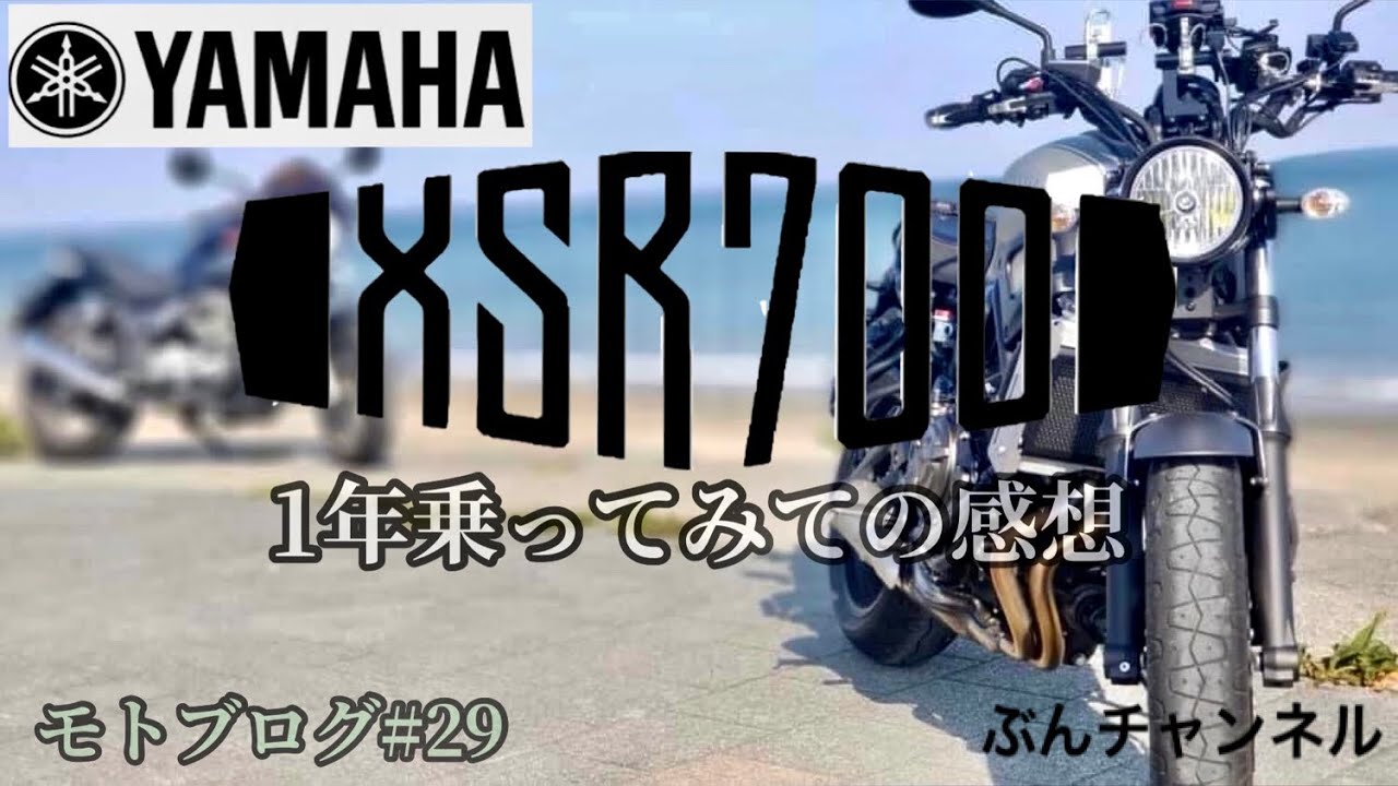 XSR700に約1年乗ってみてのレビュー【Part.1】