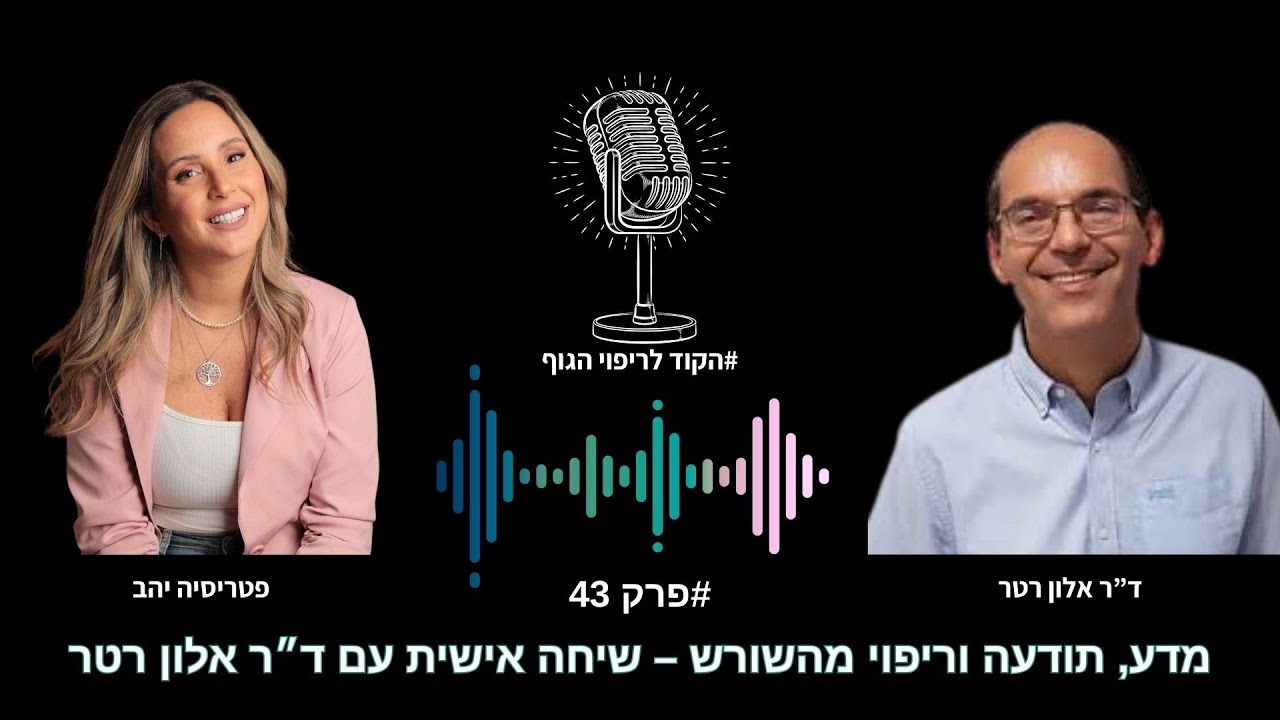 פרק 43 - מדע, תודעה וריפוי מהשורש, שיחה אישית עם ד״ר אלון רטר