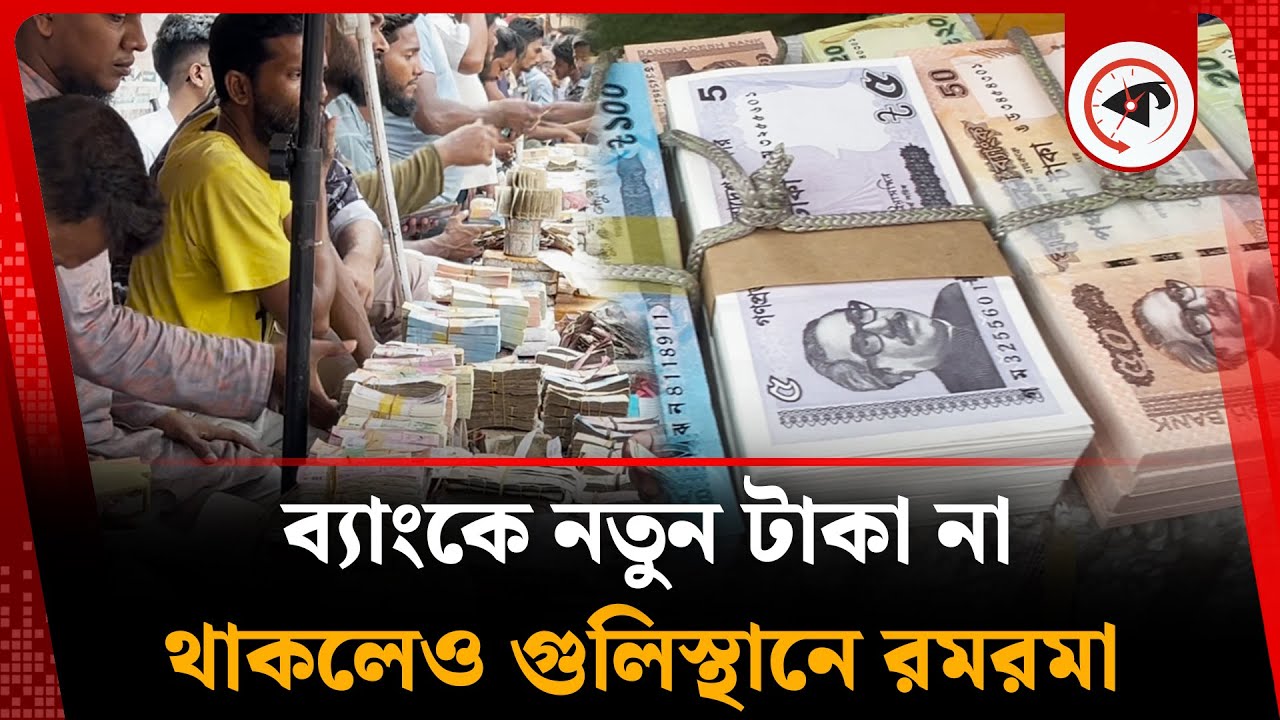 ব্যাংকে নতুন টাকা না থাকলেও গুলিস্থানে রমরমা | New Taka | Gulistan | Kalbela