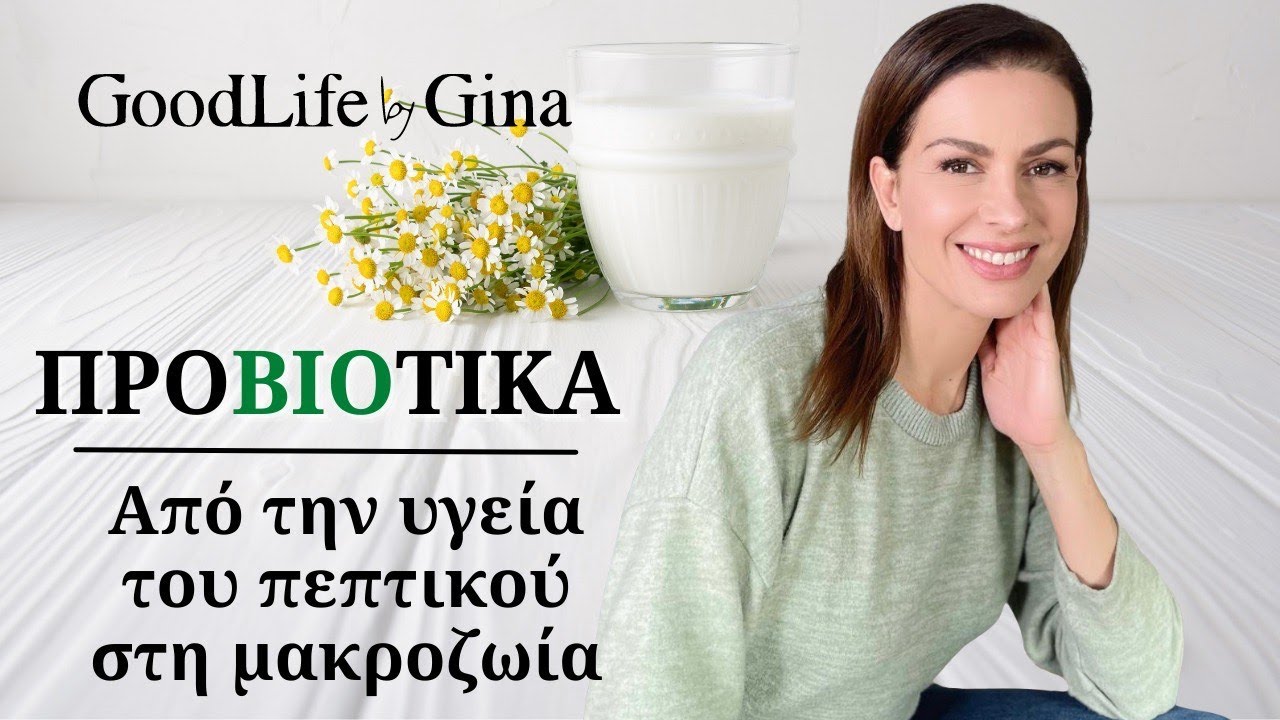 ΠΡΟΒΙΟΤΙΚΑ: Από την υγεία του πεπτικού στη μακροζωία | GoodLife by Gina