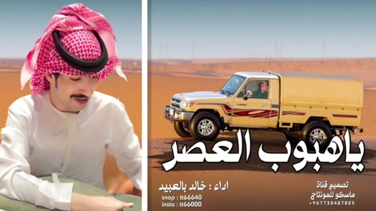 ياهبوب العصر - خالد بالعبيد 2024