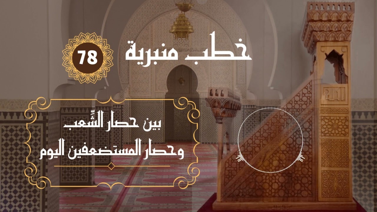بين حصار شِعب أبي طالب وحاصر المستضعفين اليوم