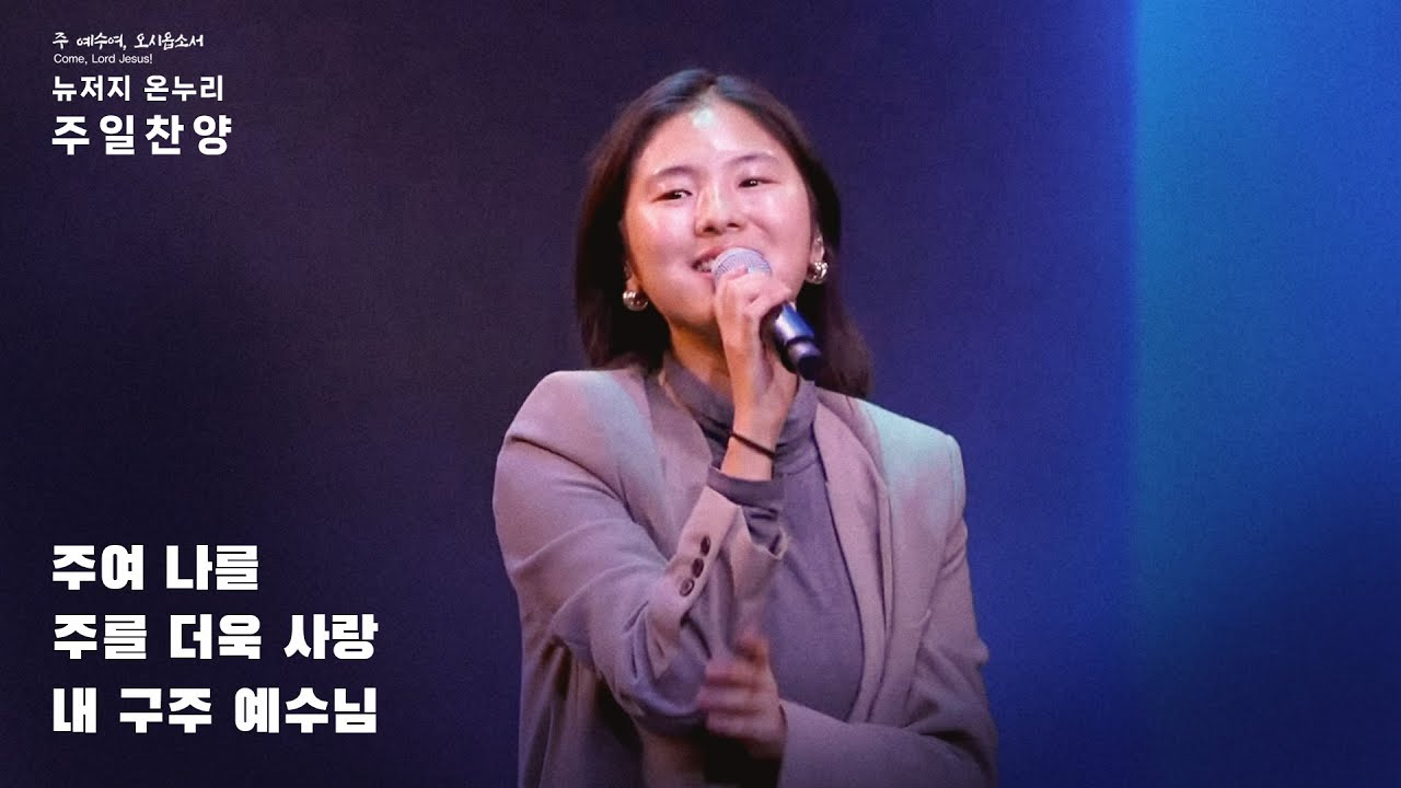 주일예배 찬양 | 뉴저지 온누리교회 | 안다영 | 주여 나를 | 주를 더욱 사랑 | 내 구주 예수님