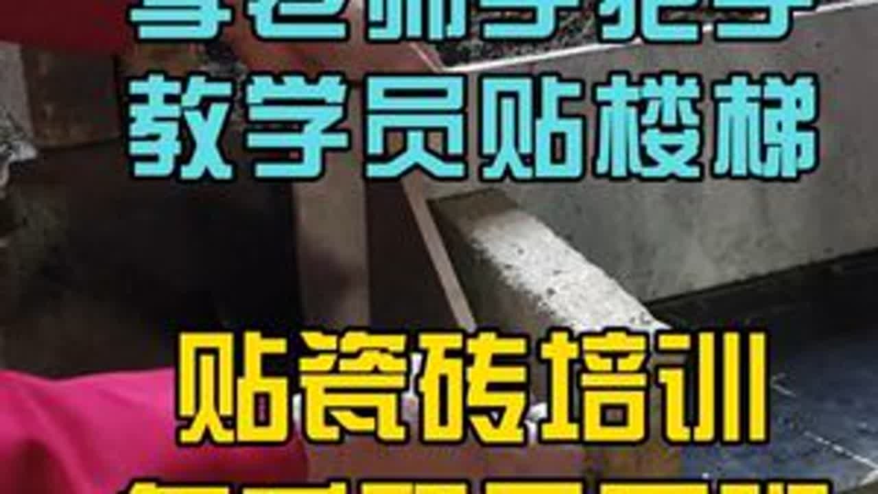 李老师手把手教学 指导学员练习楼梯铺设，瓦工培训班，0基础入学，30天实操学习！#瓦工培训 #贴楼梯教程 #贴楼梯踢脚线 #贴瓷砖培训