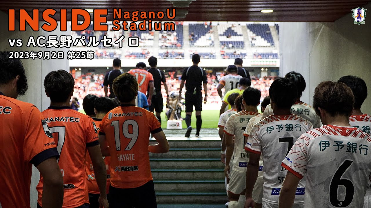 【Inside 長野Uスタジアム】vs  AC長野パルセイロ（2023年9月2日 J3 第24節）