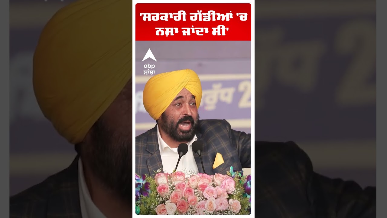 Cm Bhagwant Mann | 'ਸਰਕਾਰੀ ਗੱਡੀਆਂ 'ਚ ਨਸ਼ਾ ਜਾਂਦਾ ਸੀ'   | Operation Prahar 2 | Abp Sanjha | Shorts