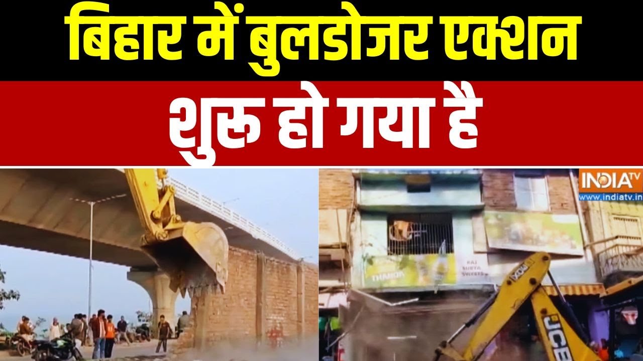 Bihar Bulldozer Action Latest News: बिहार में बुलडोजर एक्शन शुरू हो गया है | Samrat Chaudhary