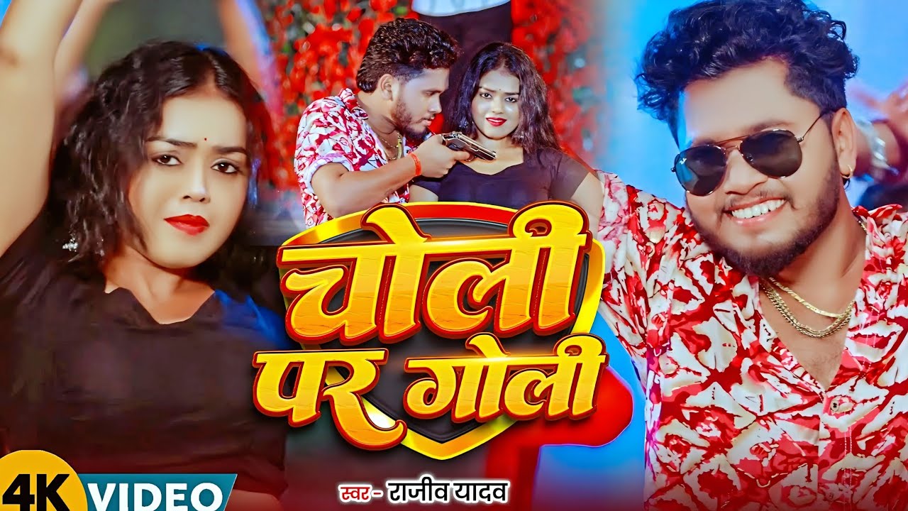 #Video - #Rajeev Yadav - चोली पर गोली - #Khushi Kakkar - Choli Par Goli - Maghi #Rangdari Song 2026