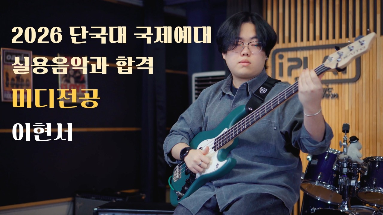 [2026 단국대 국제예대 미디 합격] 이현서 자작곡 - Funky Lemon!!!!