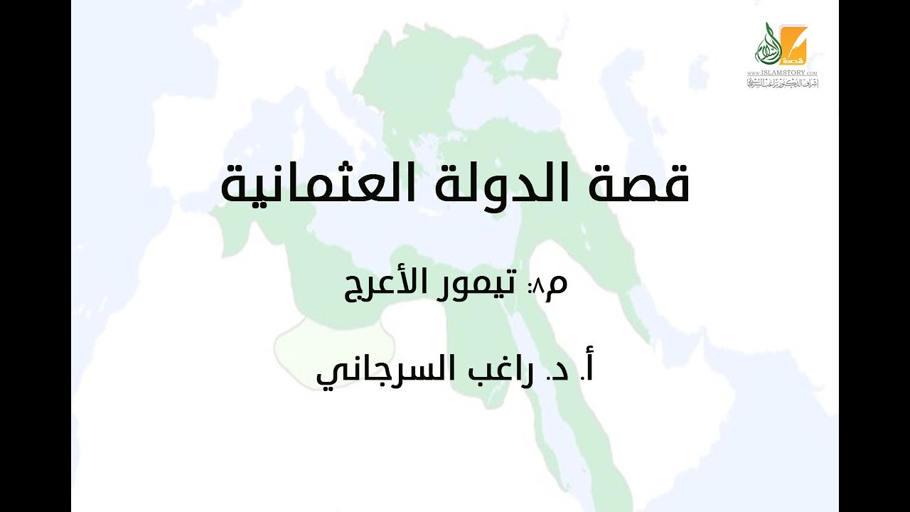 قصة الدولة العثمانية م8 | تيمور الأعرج | د. راغب السرجاني