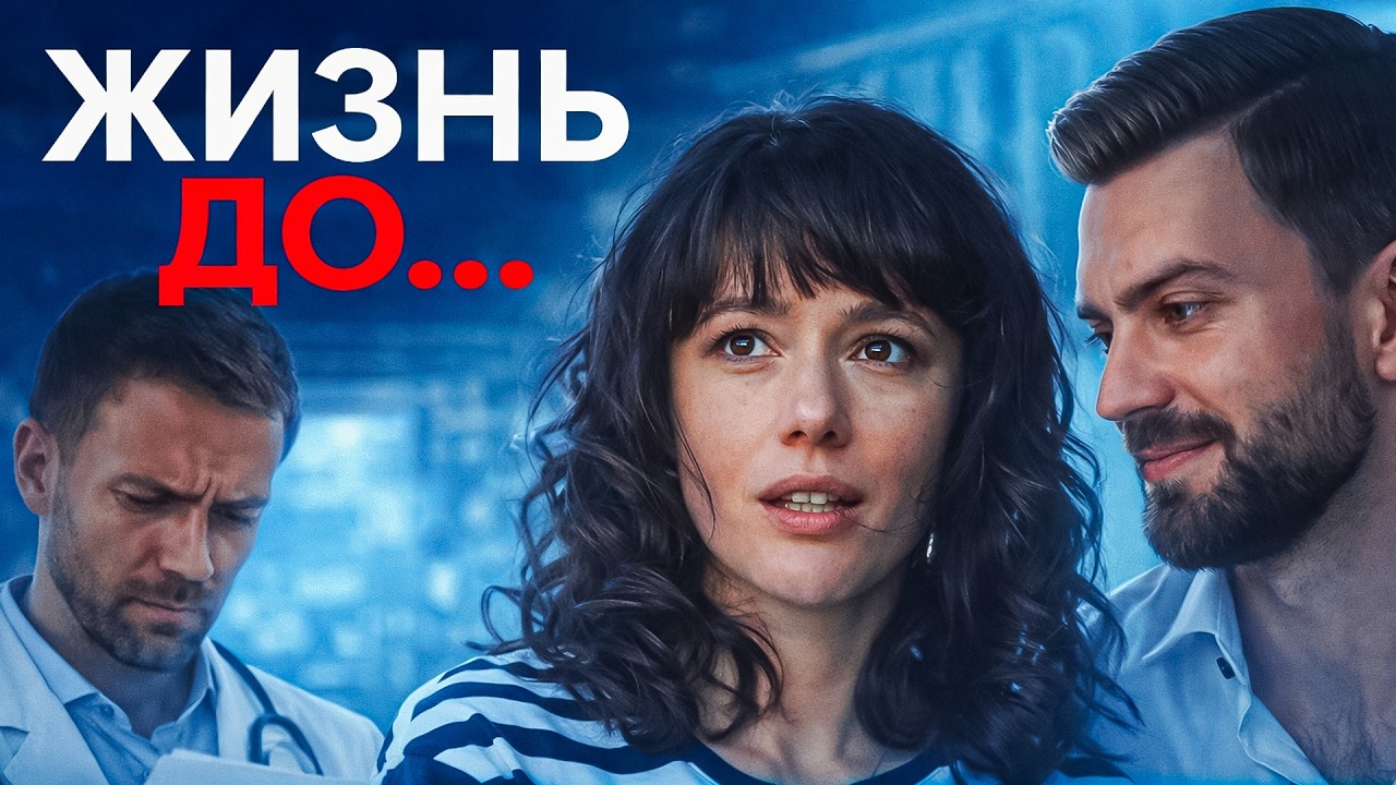 СИЛЬНАЯ МЕЛОДРАМА 2026! ЖИЗНЬ ДО…СПИСОК, КОТОРЫЙ ВСЁ ИЗМЕНИТ. СЕРИИ 1-2