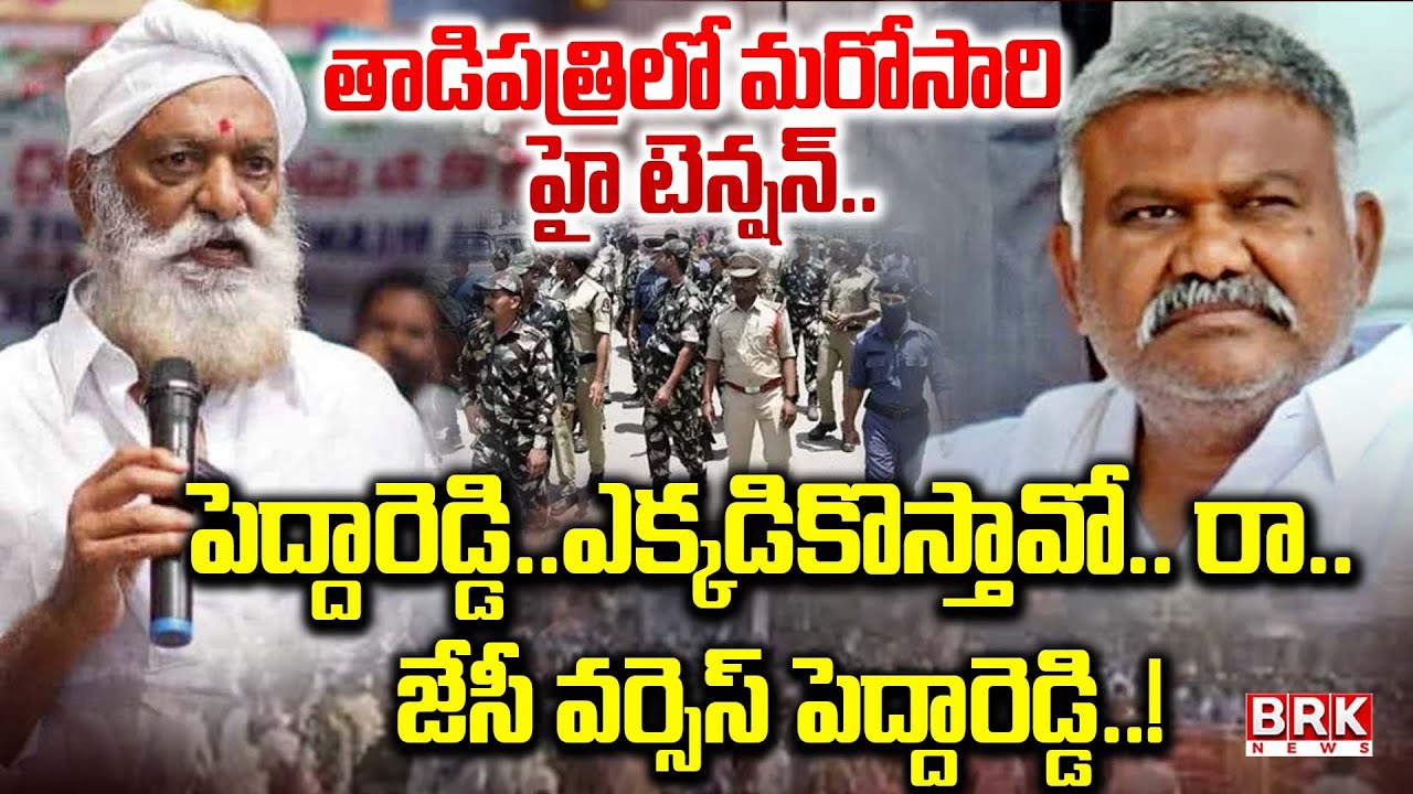 High Tension in Tadipatri | Anantapur District | JC Prabhakar Reddy Vs Kethireddy Pedda Reddy
