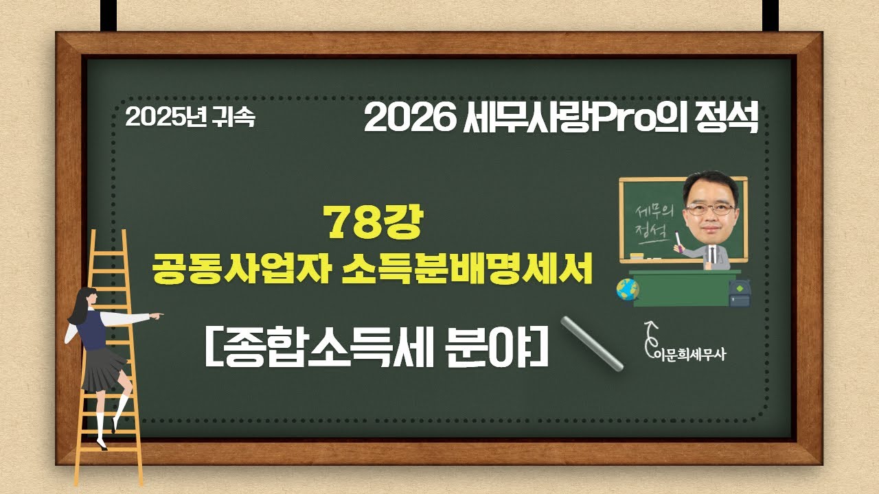 [2025년 귀속] [2026 세무사랑Pro의 정석-종합소득세 분야] 78강 공동사업자 소득분배명세서
