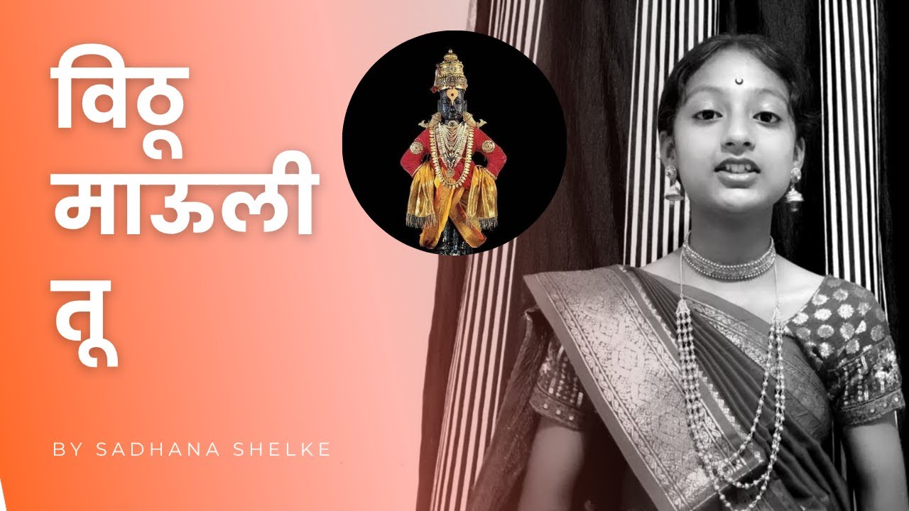 Vithu Mauli Tu Mauli Jagachi | विठू माऊली तू माऊली जगाची | Bhaktigeet | Cover by Sadhana Shelke