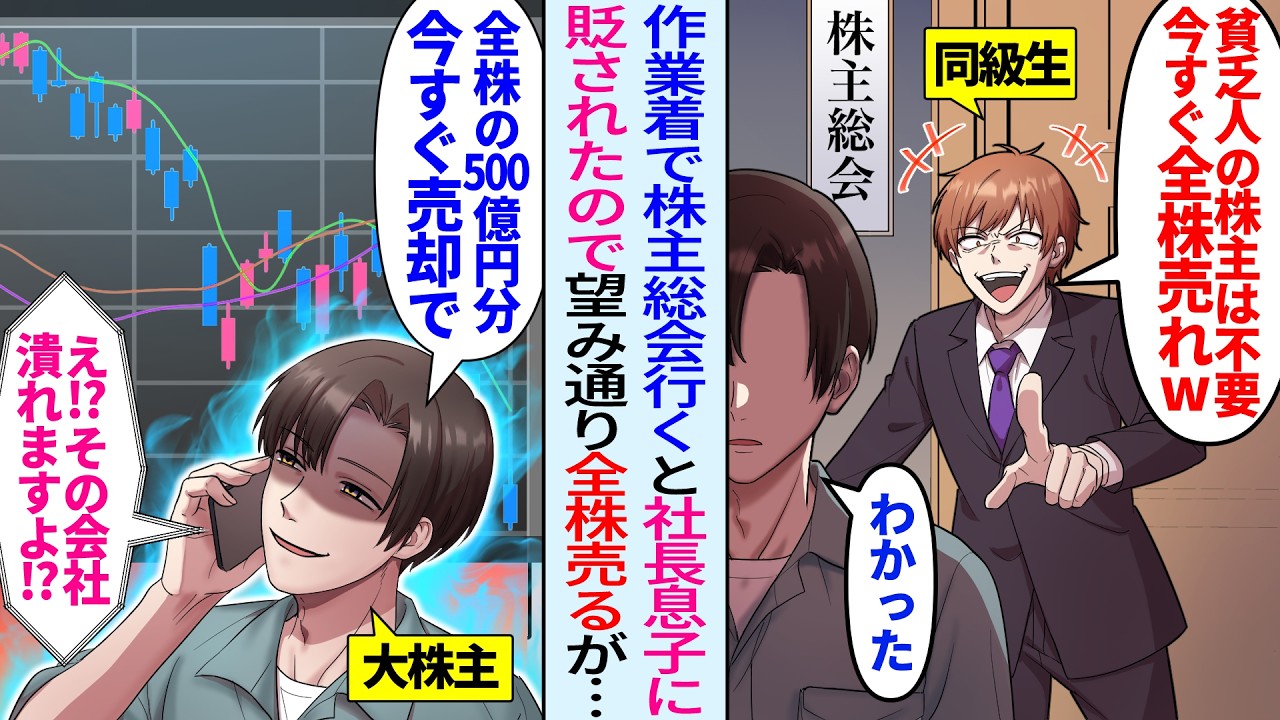 【漫画】作業着で株主総会へ行くと同級生社長息子に遭遇「貧乏人が株主なんて恥だから全部売れw」「俺、大株主なんだけど…」全株売ると…