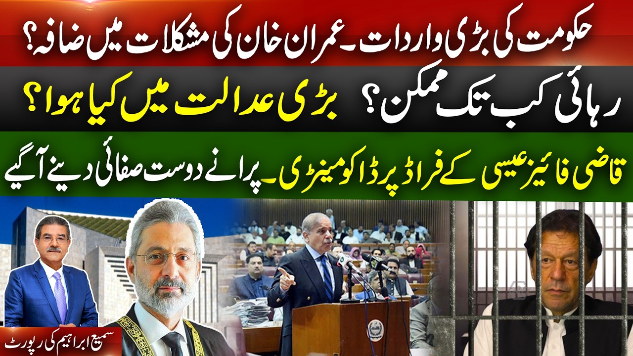 Change in law | IK difficulties increased | what happened in court? | Reports Sami Abraham #pti #ik