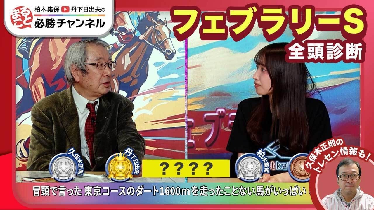 【フェブラリーS2026全頭診断】ダブルハートボンド初の1600mは壁か？ 逆転候補は東京巧者！/【ダイヤモンドS】【小倉大賞典】の注目馬も紹介