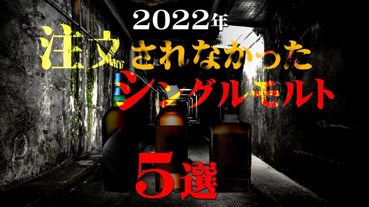 [ウイスキー] 2022年もっとも注文されなかったシングルモルト5選 [スコッチ]