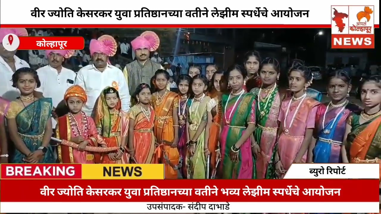 वीर ज्योति केसरकर युवा प्रतिष्ठानच्या वतीने भव्य लेझीम स्पर्धेचे आयोजन.