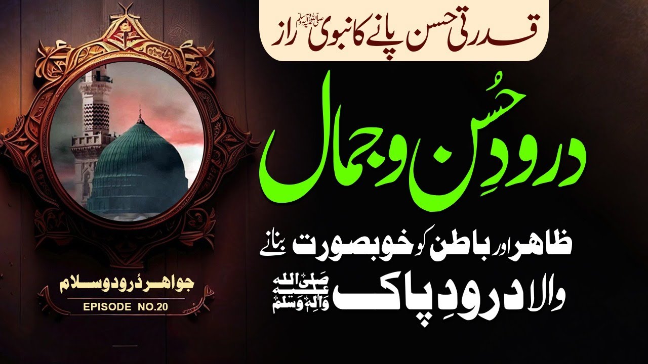 Durood e Husn Wa Jamal | Zahir o Batin Ko Khubsurat Banane Wala Darood e Pak | Shazli Jawahir