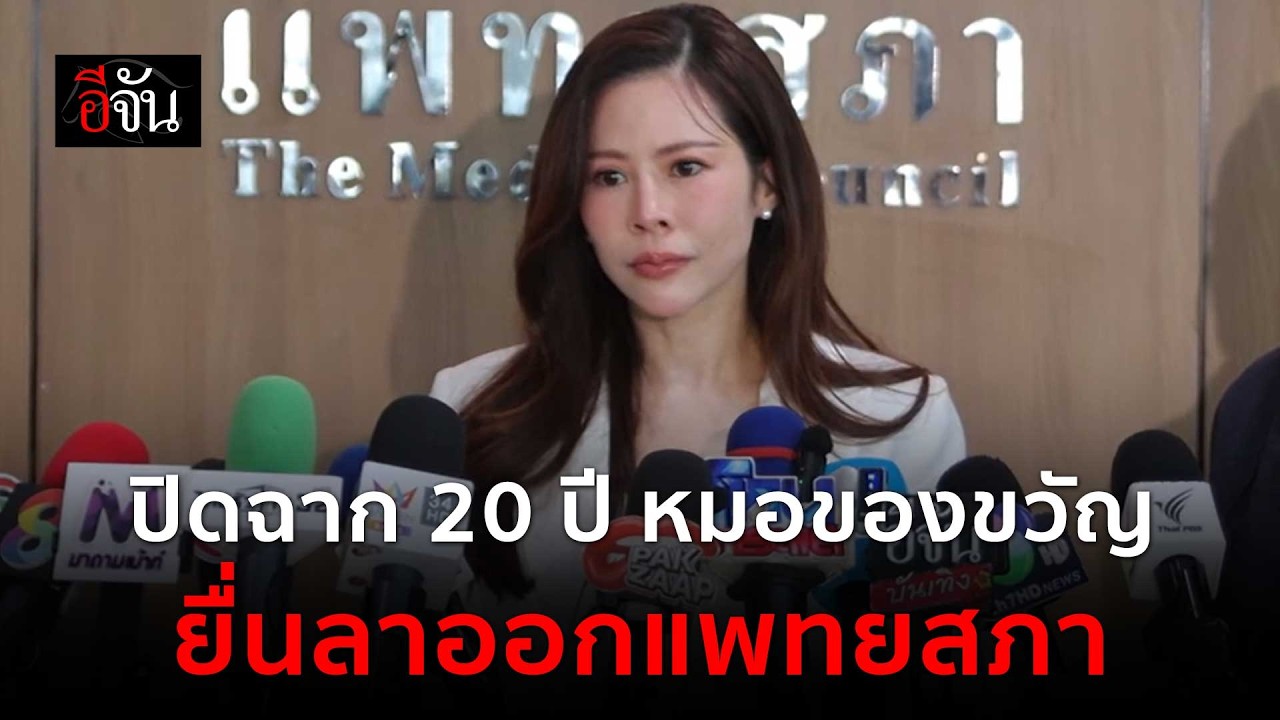 ปิดฉาก 20 ปี หมอของขวัญ ไม่ทนแล้ว ยื่นลาออกแพทยสภา | อีจัน EJAN