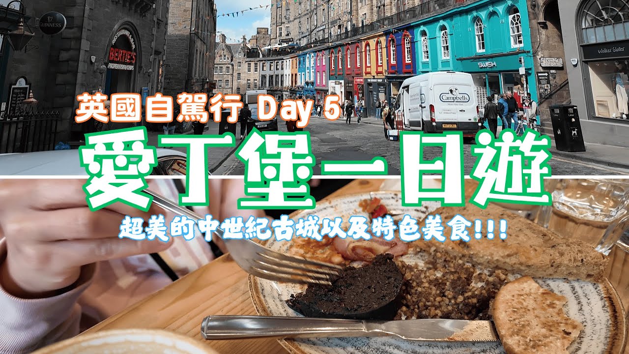 2025 英國自駕行Vlog day 5｜超美的愛丁堡整個城市都充滿古典的氛圍!